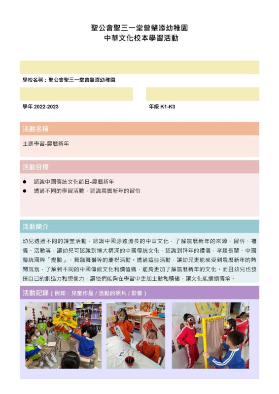 這張圖片的 alt 屬性值為空，它的檔案名稱為 2022-2023中華文化校本學習活動-主題學習-農曆新年_頁面_1-1-566x800.jpg